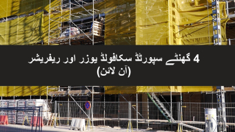 4 گھنٹے کا تعاون یافتہ سکافولڈ یوزر ٹریننگ آن لائن ریفریشر کورس - Able Safety Consulting