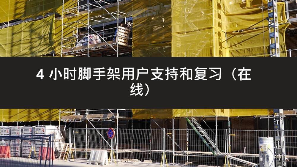 4 小时支持脚手架用户培训在线进修课程 - Able Safety Consulting