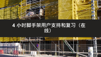 4 小时支持脚手架用户培训在线进修课程 - Able Safety Consulting