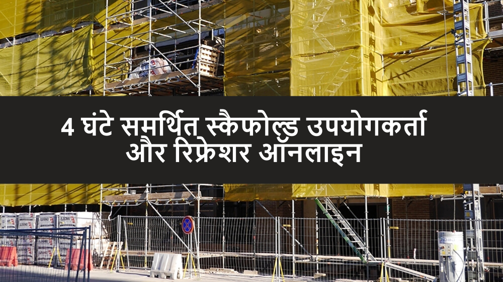 4 घंटे का समर्थित स्कैफोल्ड उपयोगकर्ता प्रशिक्षण ऑनलाइन रिफ्रेशर कोर्स - Able Safety Consulting