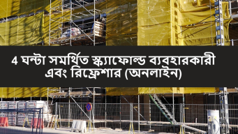 4 ঘন্টা সমর্থিত স্ক্যাফোল্ড ব্যবহারকারী প্রশিক্ষণ অনলাইন রিফ্রেশার কোর্স - Able Safety Consulting