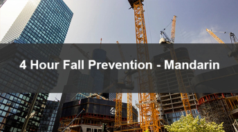 4 小时防摔在线课程 - SST、DOB、OSHA - Able Safety Consulting