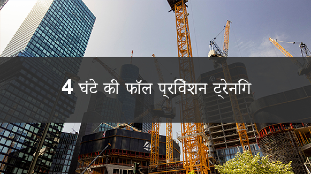4 घंटे का गिरने से बचाव का ऑनलाइन कोर्स - एसएसटी, डीओबी, ओएसएचए - Able Safety Consulting