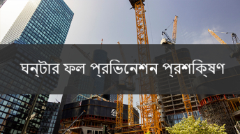 4 ঘন্টা পতন প্রতিরোধ অনলাইন কোর্স - SST, DOB, OSHA - Able Safety Consulting