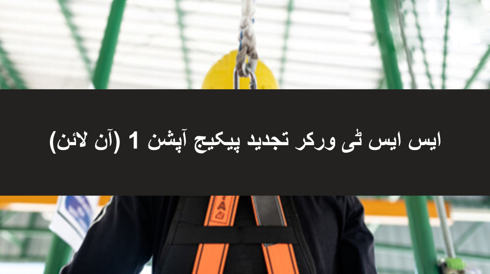 ایس ایس ٹی ورکر کی تجدید کا پیکیج - آپشن 1 - Able Safety Consulting
