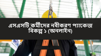 এসএসটি কর্মীদের নবীকরণ প্যাকেজ বিকল্প ১ - Able Safety Consulting